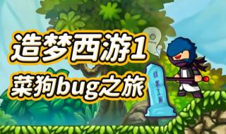 造梦西游3孙悟空怎么增加蓝 造梦西游bug