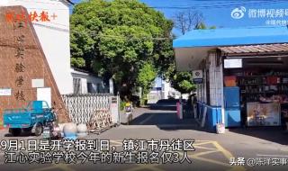 新开的小学一般会招几个年级 学校开学一年级仅3人